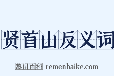 贤首山反义词是什么意思的图片